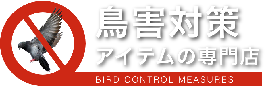 鳥害対策アイテムの専門店イメージ